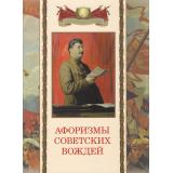 МудростьТысячелетий Афоризмы советских вождей (сост. Корешкин И.А.) (сборник), (Просвещение-Союз,Олма, 2025), 7Б, c.208