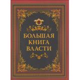 МудростьТысячелетий Большая Книга Власти (составитель Кодзова С.З.), (Просвещение-Союз,Олма, 2025), 7Б, c.208