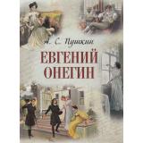РусскаяКлассикаВИллюстрациях Пушкин А.С. Евгений Онегин, (Просвещение-Союз,Олма, 2025), 7Б, c.208