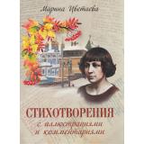 РусскаяКлассикаВИллюстрациях Цветаева М.И. Стихотворения с иллюстрациями и комментариями, (Просвещение-Союз,Олма, 2025), 7Б, c.208
