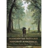 СокровищаЖивописи Морозова О.В. Знаменитые пейзажи мировой живописи. Шедевры Китая, Японии, Европы, России, Америки, (Просвещение-Союз,Олма, 2025), 7Бц, c.208