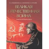 ИсторияРоссии Великая Отечественная война (сост. Никифоров Ю.А.  Ржешевский О.А.  Глухарев Н.Н.), (Просвещение-Союз,Олма, 2025), 7Б, c.208