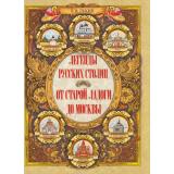 СказкиИМифыНародовМира Лукин Е.В. Легенды русских столиц. От старой Ладоги до Москвы, (Просвещение-Союз,Олма, 2025), 7Б, c.208