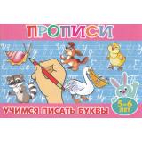 ПрописиДляМалышей Учимся писать буквы  5-6 лет (А5), (Атберг 98, 2025), Обл, c.16