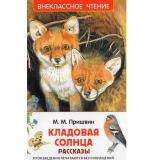 ВнеклассноеЧтение Пришвин М.М. Кладовая солнца. Рассказы, (Росмэн/Росмэн-Пресс, 2026), 7Бц, c.96