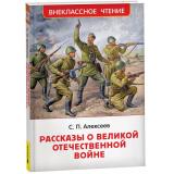 ВнеклассноеЧтение Алексеев С.П. Рассказы о Великой Отечественной войне, (Росмэн/Росмэн-Пресс, 2026), 7Бц, c.128