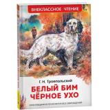 ВнеклассноеЧтение Троепольский Г.Н. Белый Бим Черное Ухо, (Росмэн/Росмэн-Пресс, 2026), 7Бц, c.256