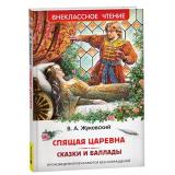 ВнеклассноеЧтение Жуковский В.А. Спящая царевна. Сказки. Баллады, (Росмэн/Росмэн-Пресс, 2026), 7Бц, c.96
