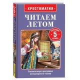 ЧитаемЛетом Хрестоматия. Переходим в 5-й класс (Бажов П.П., Куприн А.И., Чехов А.П. и др.), (Росмэн/Росмэн-Пресс, 2025), 7Бц, c.320