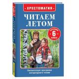 ЧитаемЛетом Хрестоматия. Переходим в 6-й класс (Пушкин А,С, Тургенев И,С,, Чехов А.П. и др.), (Росмэн/Росмэн-Пресс, 2025), 7Бц, c.320
