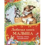 ВсеВсеВсеСказки Любимая книга малыша. Сказки, стихи, колыбельные (Маяковский В., Усачев А., Лагздынь Г, и др.), (Росмэн/Росмэн-Пресс, 2025), 7Б, c.80