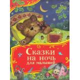 ВсеВсеВсеСказки Сказки на ночь для малышей (Капица О., Толстой А., Серова М. и др.), (Росмэн/Росмэн-Пресс, 2025), 7Б, c.80