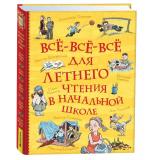 ВсеИстории Все-все-все для летнего чтения в начальной школе (Барто А.,Заходер Б., Чуковский К.И. и др.), (Росмэн/Росмэн-Пресс, 2025), 7Бц, c.528
