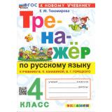 ФГОС Тихомирова Е.М. Тренажер по русскому языку 4кл (к учеб. Канакиной В.П.,Горецкого В.Г.) (14-е изд.,перераб.и доп.), (Экзамен, 2026), Обл, c.96