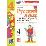 ФГОС Козина Г.А. Русский язык 4кл. Учимся писать сочинение (к учеб. Канакиной В.П.,Горецкого В.Г.), (Экзамен, 2026), Обл, c.96