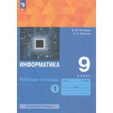 РабТетрадь 9кл ФГОС Поляков К.Ю.,Еремин Е.А. Информатика (Ч.1/2) (базовый уровень) (к учебному пособию Полякова К.Ю.,Еремина Е.А.) (6-е изд.,стереотип.), (Просвещение, 2025), Обл, c.96