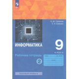 РабТетрадь 9кл ФГОС Поляков К.Ю.,Еремин Е.А. Информатика (Ч.2/2) (базовый уровень) (к учебному пособию Полякова К.Ю.,Еремина Е.А.) (6-е изд.,стереотип.), (Просвещение, 2025), Обл, c.112
