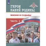Черняк И.А.,Гололобов Н.В.,Данилов А.А. Герои нашей Родины. Жизни и судьбы (Ч.1/2). Книга для чтения 5-11кл (под ред. Данилова А.А,, Тимошева  Р.М.), (Просвещение, 2025), Обл, c.160