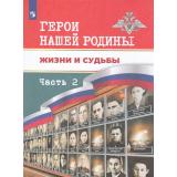 Черняк И.А.,Гололобов Н.В.,Данилов А.А. Герои нашей Родины. Жизни и судьбы (Ч.2/2). Книга для чтения 5-11кл (под ред. Данилова А.А,, Тимошева  Р.М.), (Просвещение, 2025), Обл, c.160