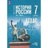 АтласФГОС 7кл История России. XVI—XVII вв. (к учеб. Мединского В.Р., Торкунова А.В.) (сост. Курукин И.В.), (Просвещение, 2026), Обл, c.24