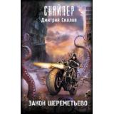 Снайпер Силлов Д.О. Закон Шереметьево, (АСТ, 2025), 7Бц, c.352