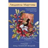 ЖеланиеЖенщины-м Мартова Л. Туман над темной водой (детективный роман), (Эксмо, 2025), Обл, c.320