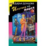 ИроническийДетектив Донцова Д.А. Ипотека на Марсе (сериал 