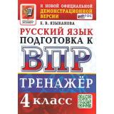 ВПР ФГОС Русский язык 4кл Тренажер (Языканова Е.В.) ( к нов.демоверсии), (Экзамен, 2026), Обл, c.80