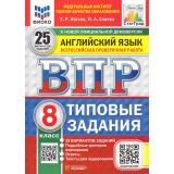 ВПР ФГОС Английский язык 8кл. Типовые задания (25 вариантов) Аудирование (ФИОКО) (Ватсон Е.Р.,Спичко Н.А.) (к нов.офиц.демоверсии) (СтатГрад), (Экзамен, 2026), Обл, c.136