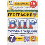ВПР ФГОС География 7кл. Типовые задания (15 вариантов) (ФИОКО) (Гарин М.М.,под ред.Барабанова В.) (к новой офиц. демоверсии) (СтатГрад) (с новыми картами), (Экзамен, 2026), Обл, c.176