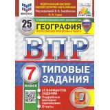 ВПР ФГОС География 7кл. Типовые задания (25 вариантов) (ФИОКО) (Гарин М.М.,под ред.Барабанова В.) (к нов. демо) (СтатГрад) (с новыми картами), (Экзамен, 2026), Обл, c.224