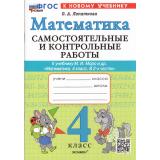 ФГОС Лопаткова О.А. Самостоятельные и контрольные работы по Математике 4кл (к учеб. Моро М.И.) (2-е изд., перераб. и доп.), (Экзамен, 2026), Обл, c.80