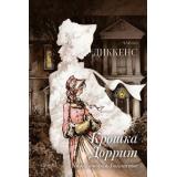 ЧитаемНаКачелях Диккенс Ч. Крошка Доррит Кн.2 Богатство, (Качели, 2021), 7Б, c.384
