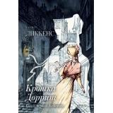 ЧитаемНаКачелях Диккенс Ч. Крошка Доррит Кн.1 Бедность, (Качели, 2021), 7Б, c.400