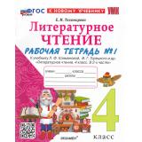 РабТетрадь 4кл ФГОС Тихомирова Е.М. Литературное чтение (Ч.1/2) (к учеб. Климановой Л.Ф.,Горецкого В.Г.) (10-е изд.,перераб. и доп.), (Экзамен, 2026), Обл, c.64