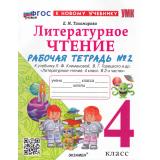 РабТетрадь 4кл ФГОС Тихомирова Е.М. Литературное чтение (Ч.2/2) (к учеб. Климановой Л.Ф.,Горецкого В.Г.) (10-е изд.,перераб. и доп.), (Экзамен, 2026), Обл, c.64