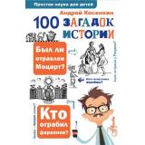 ПростаяНаукаДляДетей Косенкин А.А. 100 загадок истории, (АСТ, Аванта, 2024), 7Бц, c.224