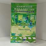 "Книжный магазин по пятницам.Весна" Савако Натори 16+