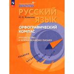 Орфографический компас