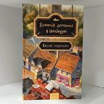 "Книжная деревушка в Шотландии"  Катарина Херцог 16+