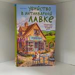 "Убийство в антикварной лавке" 16+